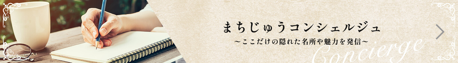 まちじゅうコンシェルジュ