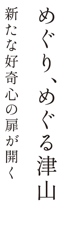 めぐり、めぐる津山 新たな好奇心の扉が開く